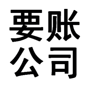 尼玛有关要账的三点心理学知识